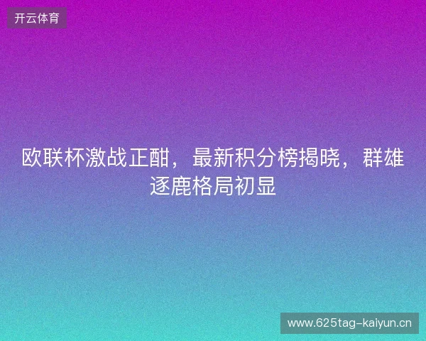 欧联杯激战正酣，最新积分榜揭晓，群雄逐鹿格局初显