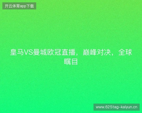 皇马VS曼城欧冠直播，巅峰对决，全球瞩目
