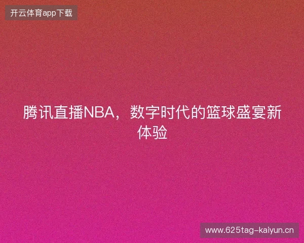 腾讯直播NBA，数字时代的篮球盛宴新体验